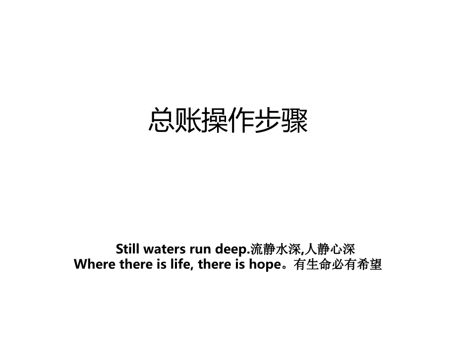 总账操作步骤_第1页