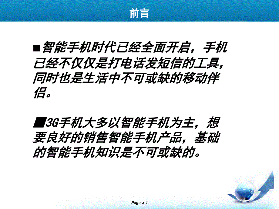 智能手机基础知识讲解课件_第1页