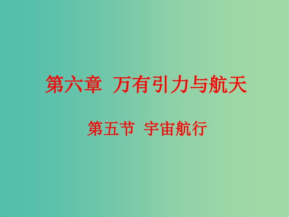 高中物理 6.5宇宙航行课件 新人教版必修2.ppt_第1页