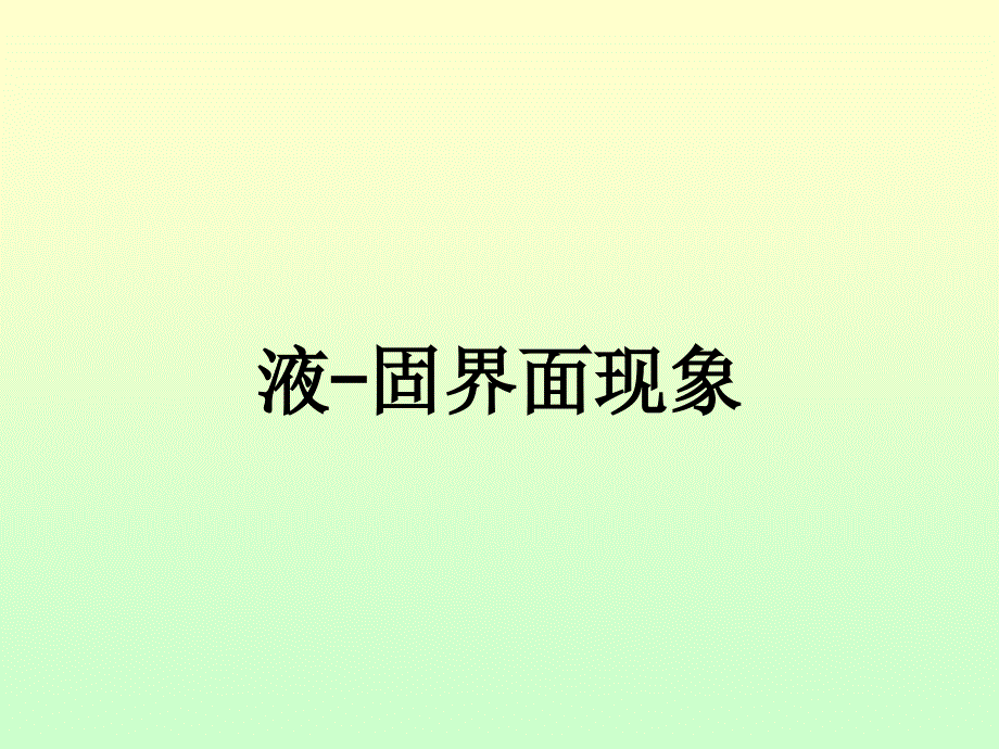 液固界面现象_第1页