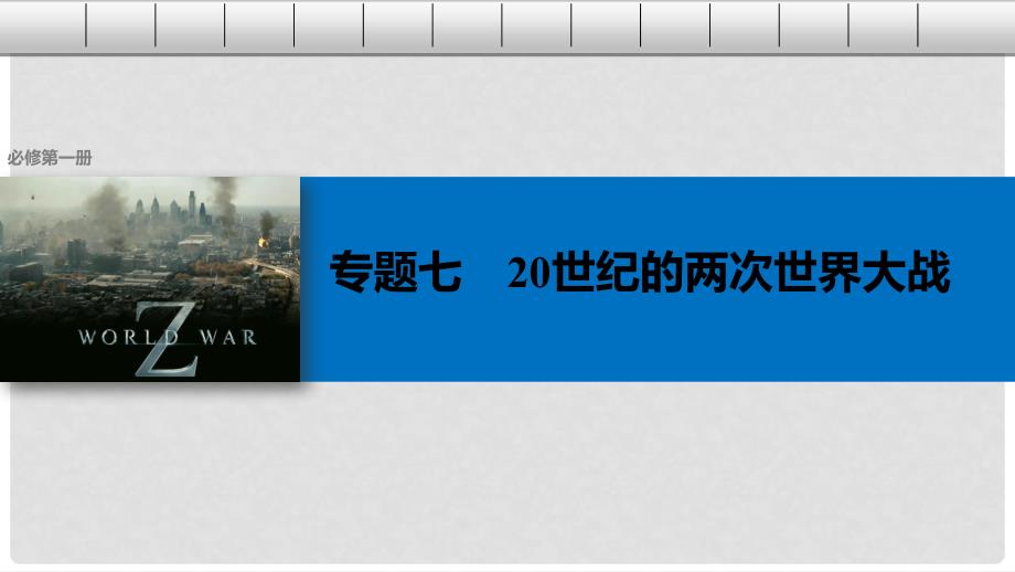 高考历史总复习 专题7 20世纪的两次世界大战 考点18 第一次世界大战课件_第1页