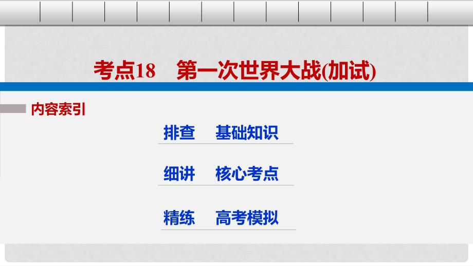 高考历史总复习 专题7 20世纪的两次世界大战 考点18 第一次世界大战课件_第3页