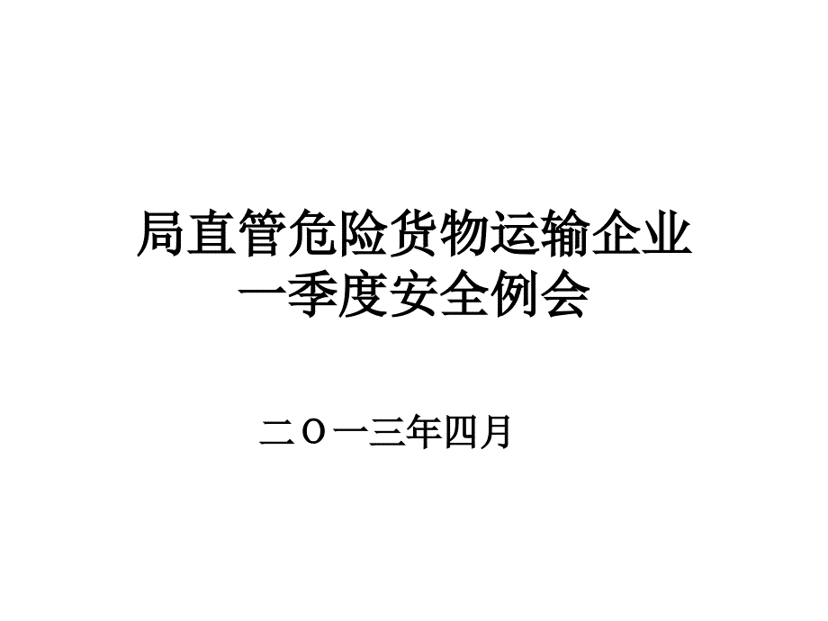 市危货行业一季度安全例会课件_第1页