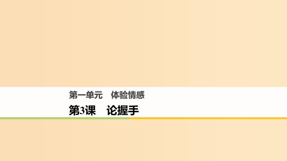 2018版高中语文 第一单元 体验情感 第3课 论握手课件 粤教版必修2.ppt_第1页