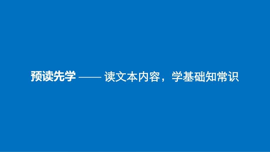 2018版高中语文 第一单元 体验情感 第3课 论握手课件 粤教版必修2.ppt_第3页