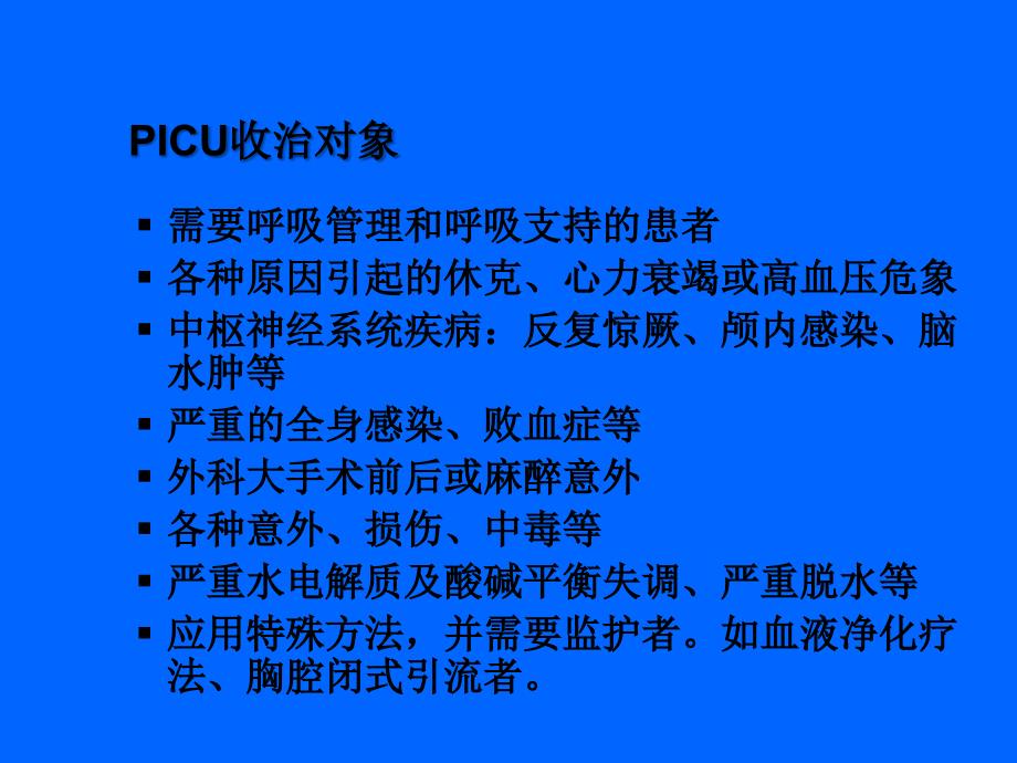 PICU院内感染的调查研究PowerPoint演示文稿_第2页