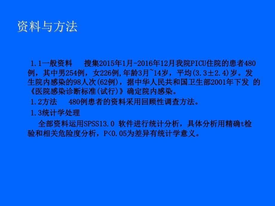 PICU院内感染的调查研究PowerPoint演示文稿_第5页