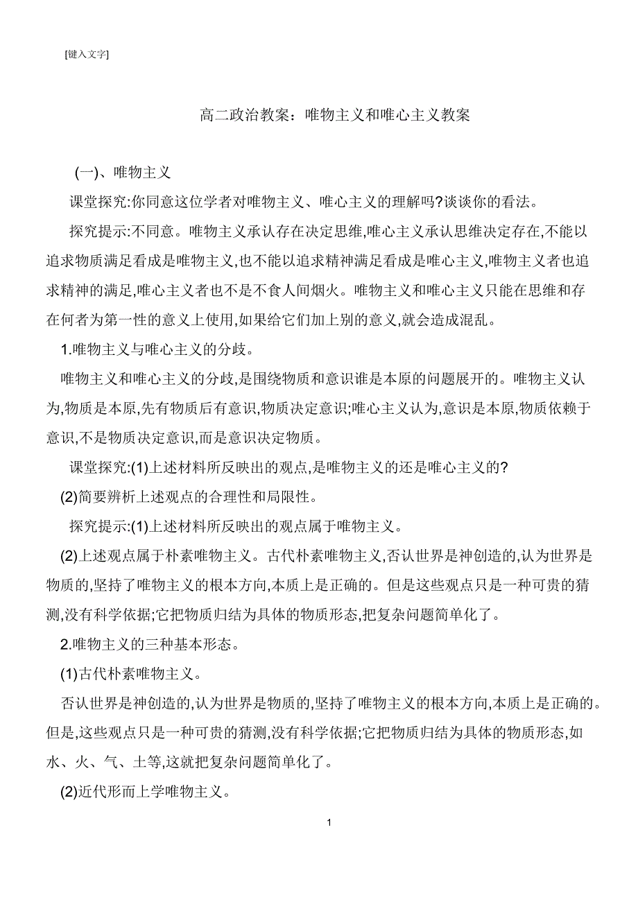 高二政治教案：唯物主义和唯心主义教案170820_第1页