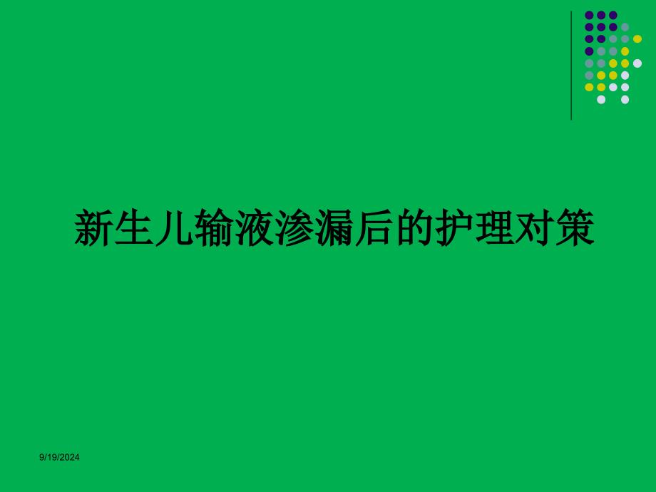 新生儿输液外渗的护理对策_第1页