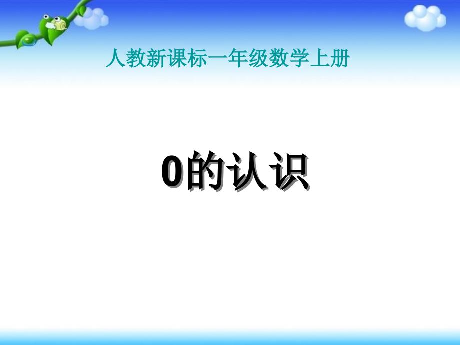 一年级数学上册0的认识教学ppt课件新人教版_第1页