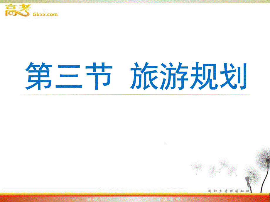 高中地理湘教版选修三配套课件第三节 旅游规划（共35张PPT）ppt课件_第2页