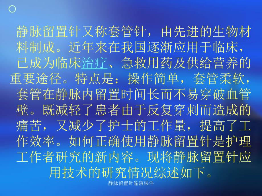 静脉留置针输液课件_第2页