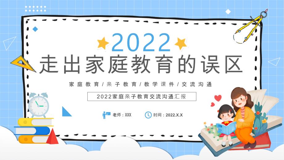 家庭亲子教育交流沟通汇报-走出家庭教育的误区PPT课件（带内容）_第1页