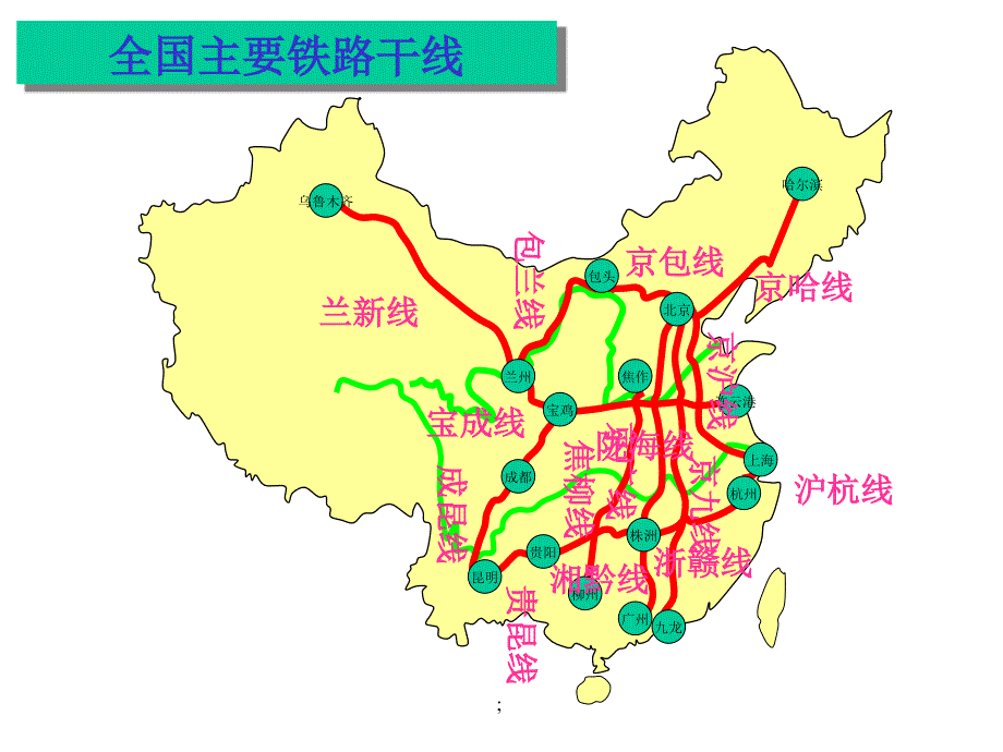 全国主要铁路布局ppt课件_第3页