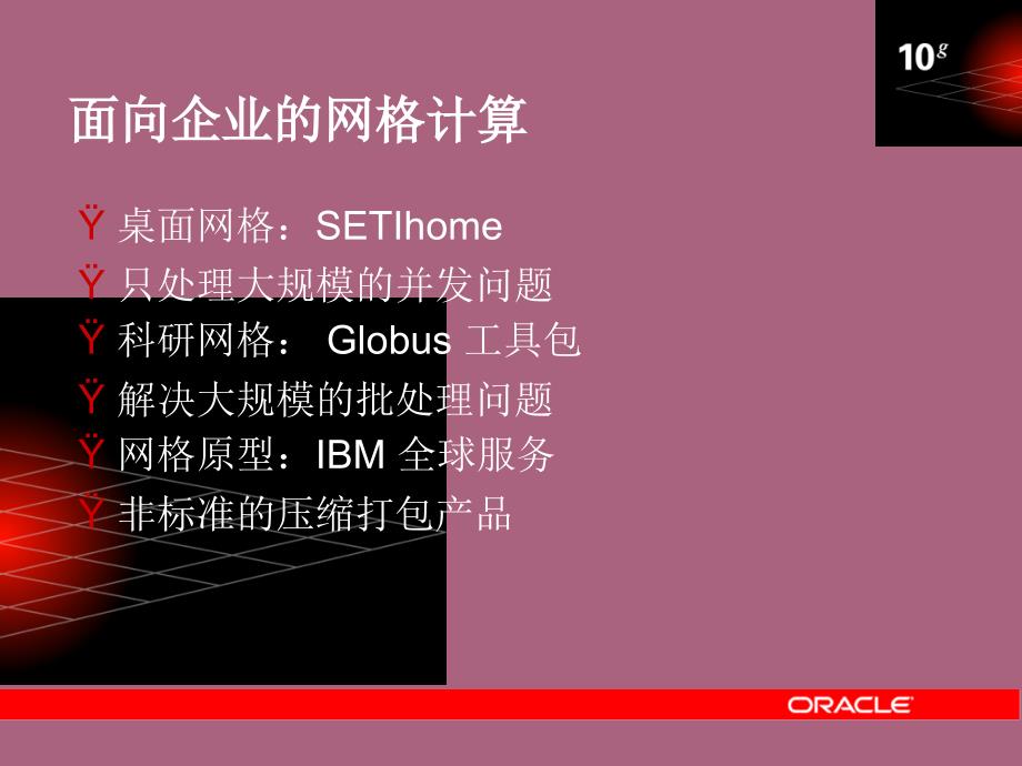 Oracle数据库10g网格数据库ppt课件_第4页