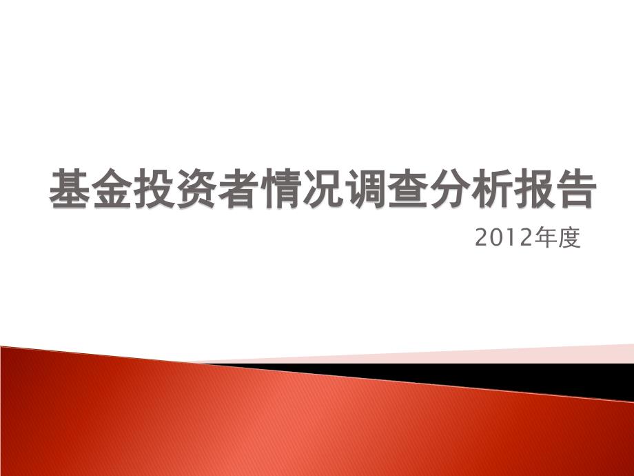 XXXX基金投资者情况调查分析报告_第1页