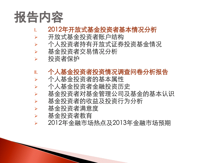 XXXX基金投资者情况调查分析报告_第2页