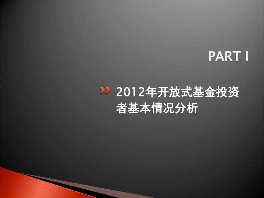 XXXX基金投资者情况调查分析报告_第3页