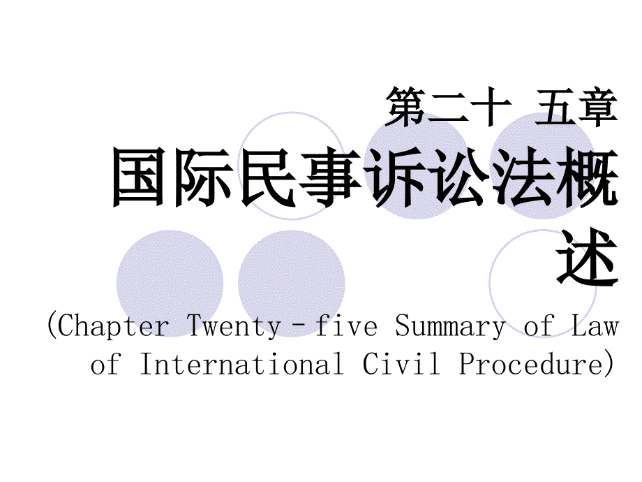 国际民事诉讼法概述_第1页