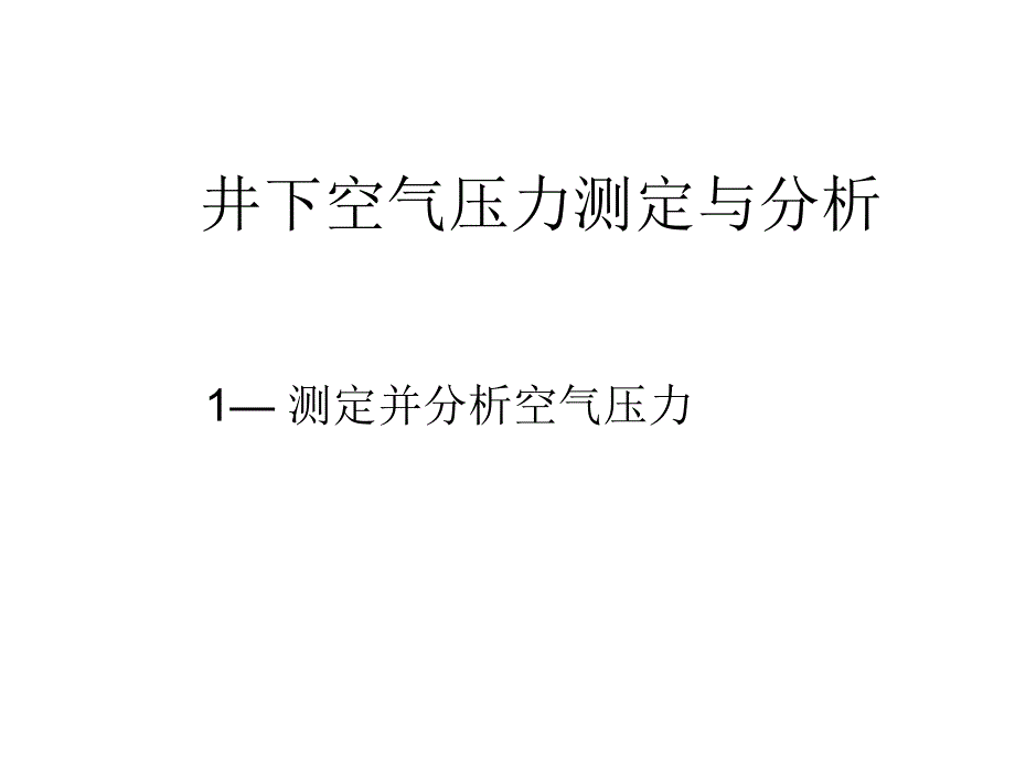 井下空气压力测定与分析.ppt_第1页