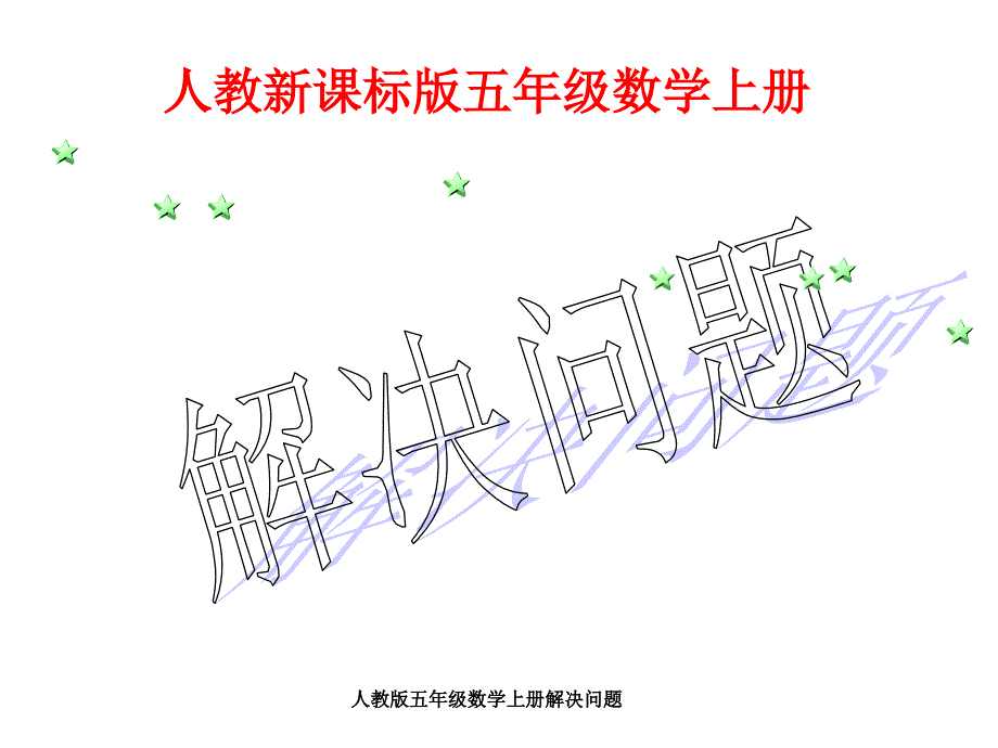 人教版五年级数学上册解决问题课件_第1页