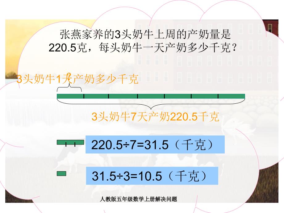 人教版五年级数学上册解决问题课件_第4页