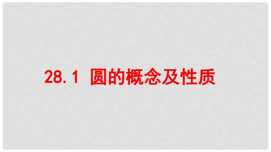 九年级数学上册 第28章 圆 28.1 圆的概念和性质教学课件 （新版）冀教版_第1页