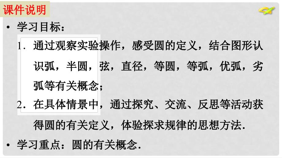 九年级数学上册 第28章 圆 28.1 圆的概念和性质教学课件 （新版）冀教版_第2页