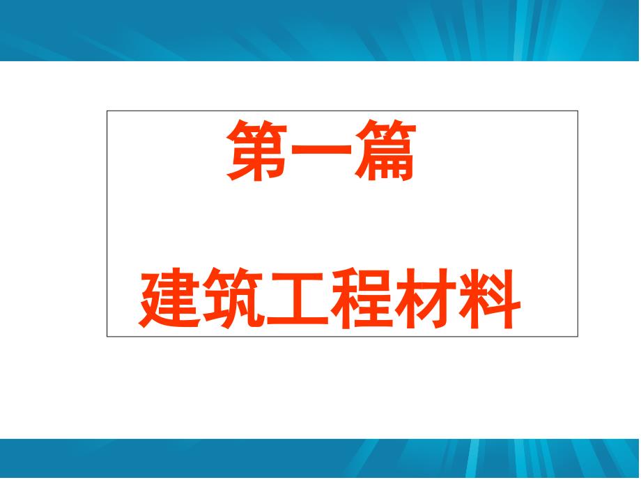 建筑工程通用知识讲座建筑工程材料_第2页