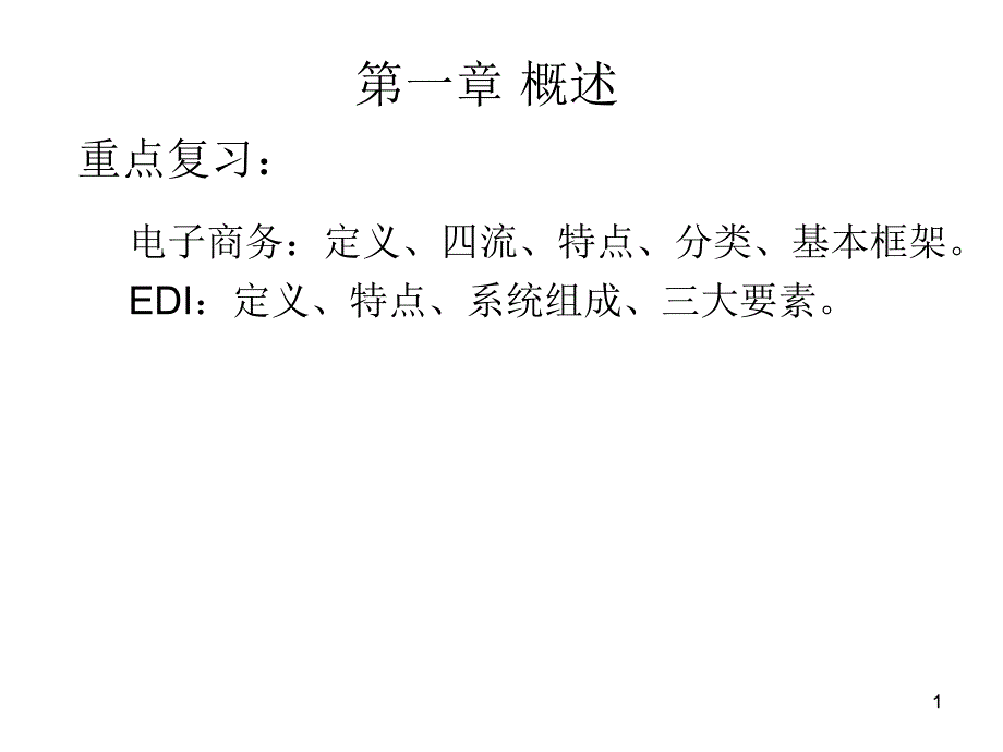 大学电子商务概论期末考试重点_第1页