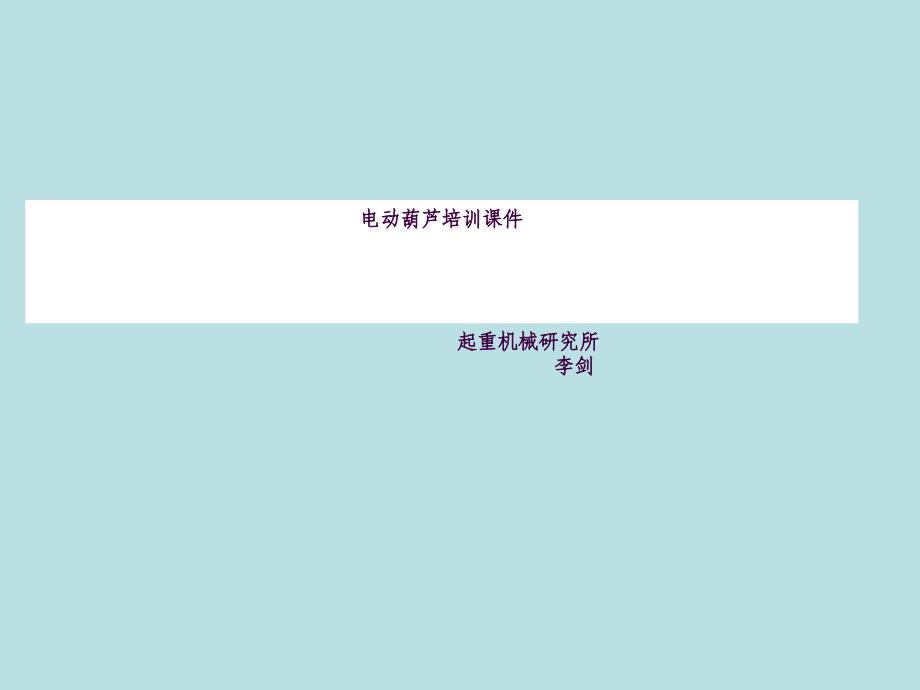 电动葫芦培训ppt课件_第1页