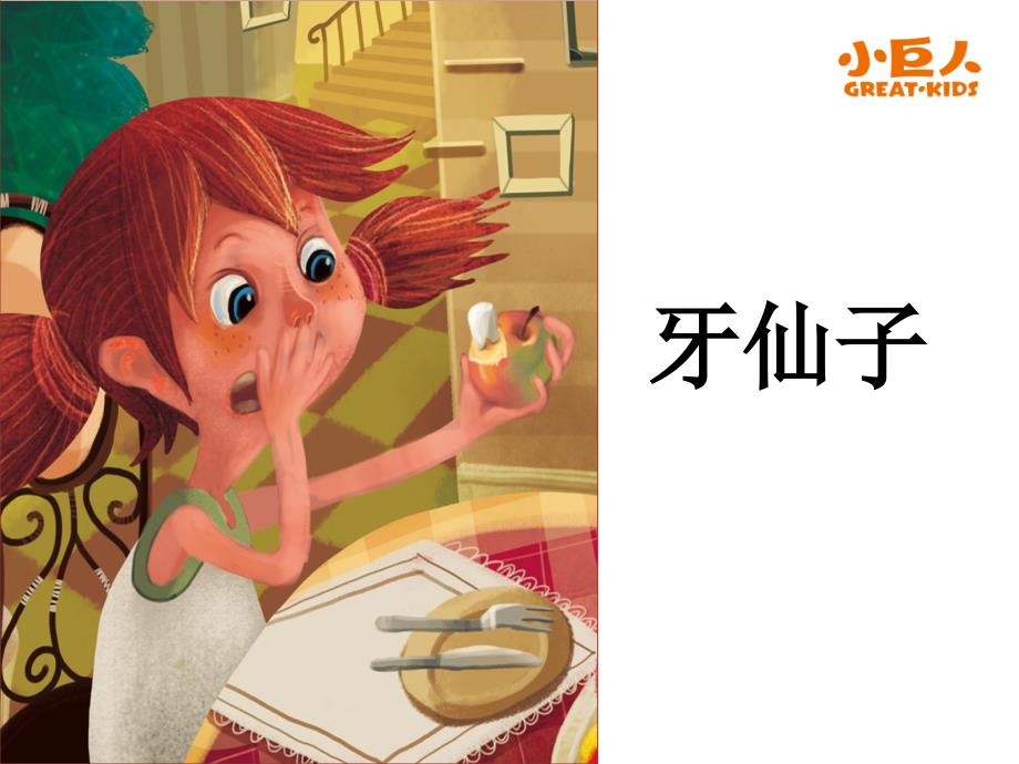 11-牙仙子PPT优秀课件_第1页