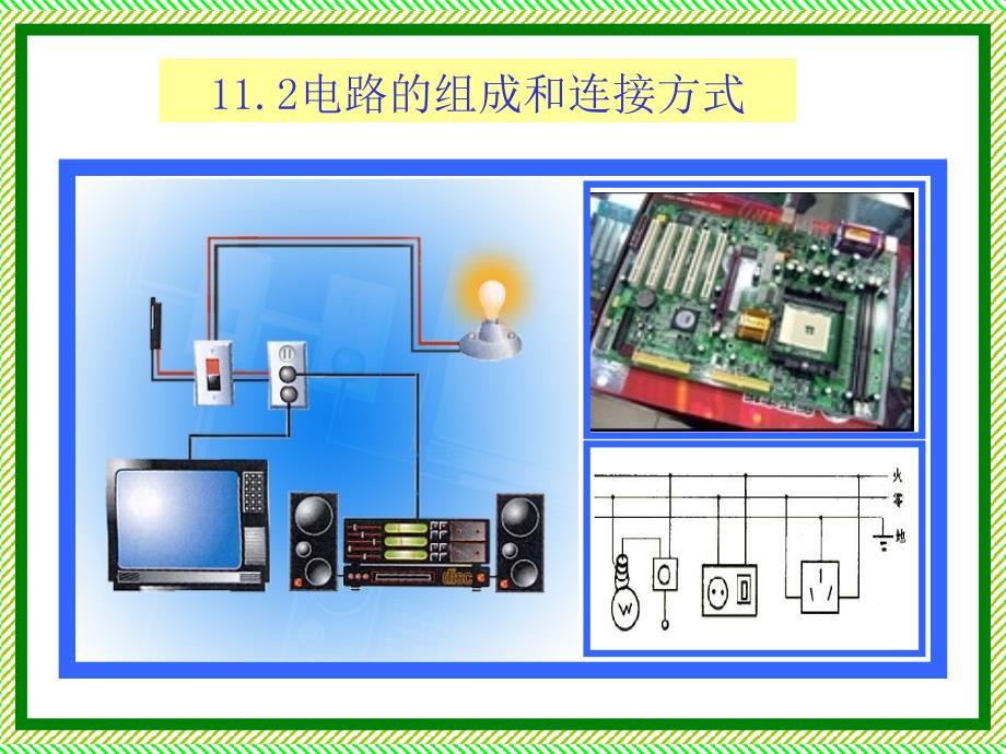 11.2电路的组成和连接方式_第1页