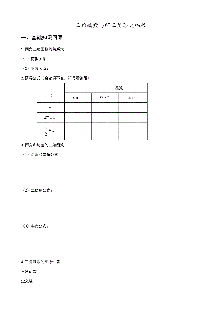 三角函数和解三角形的综合总复习_第1页