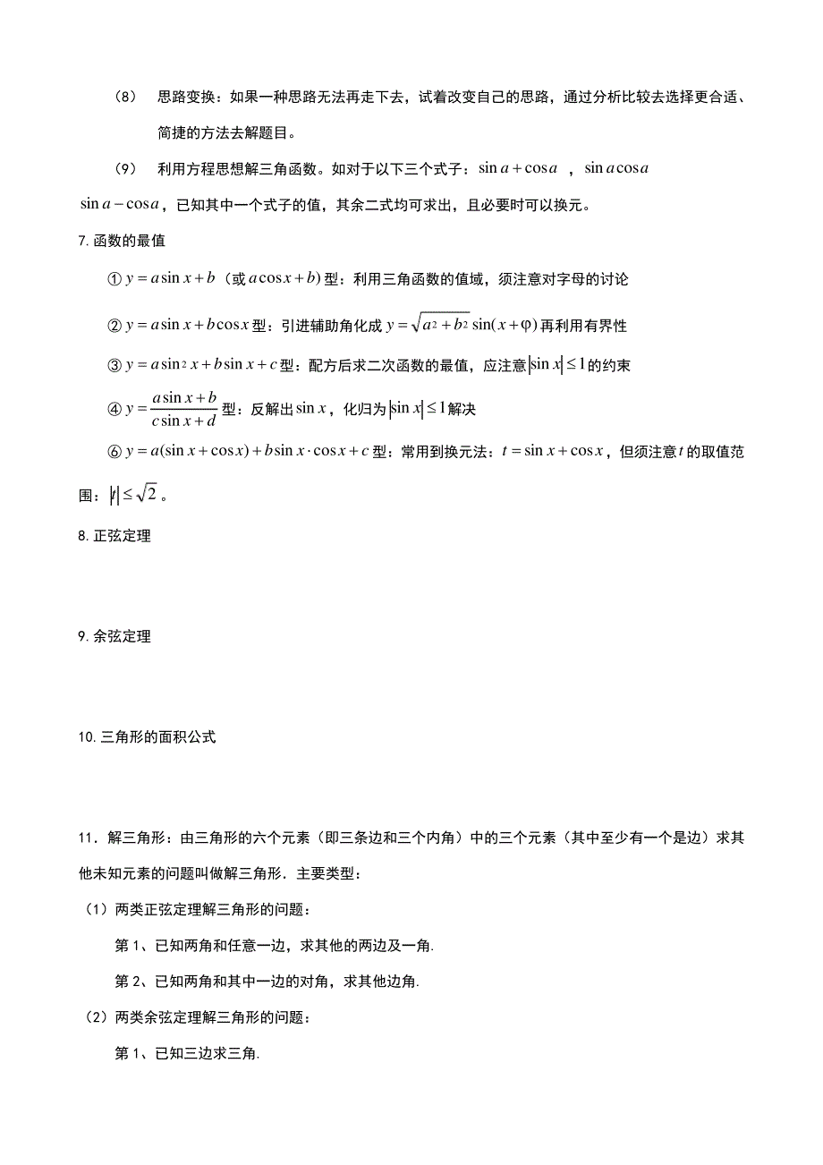 三角函数和解三角形的综合总复习_第3页