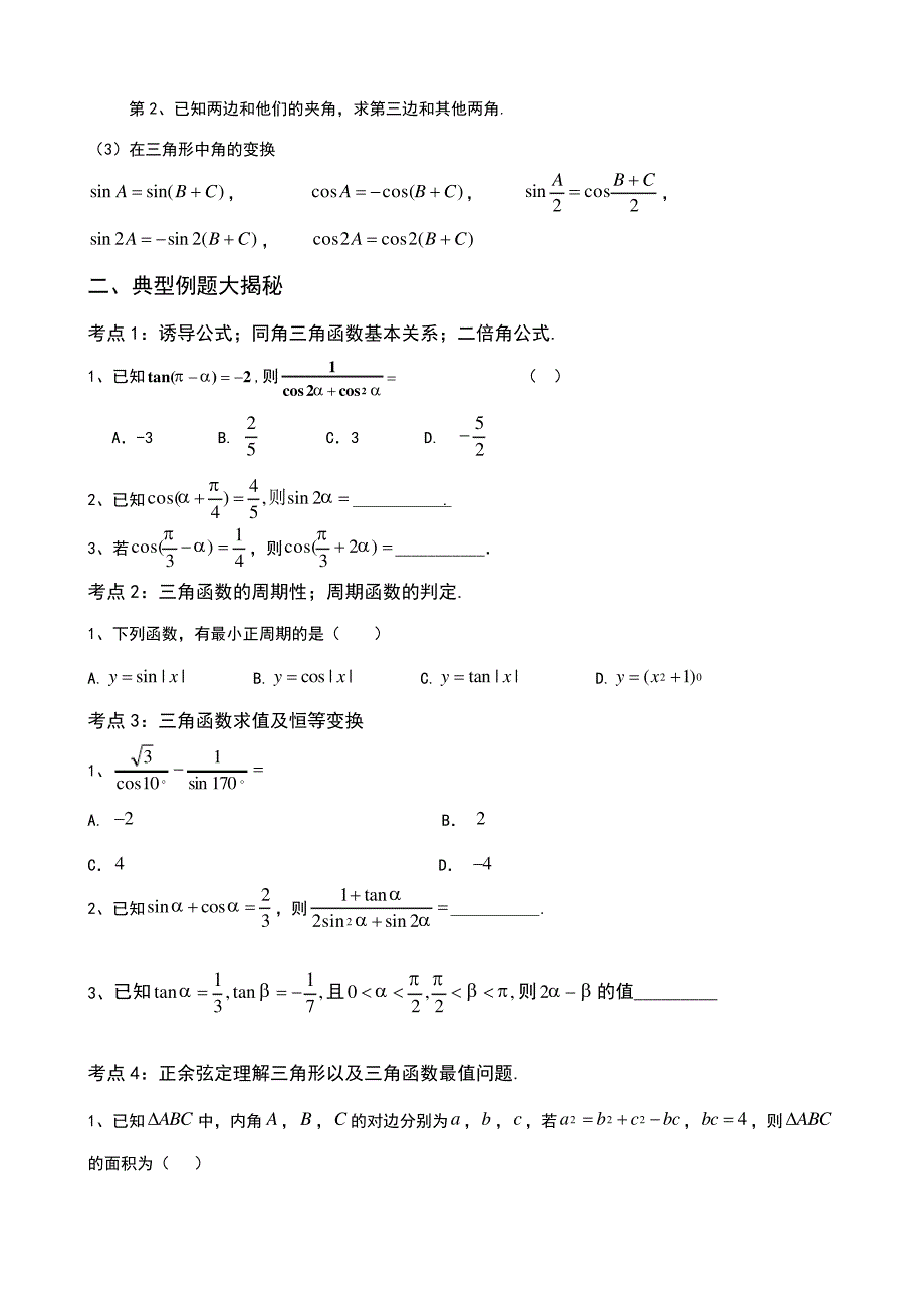 三角函数和解三角形的综合总复习_第4页