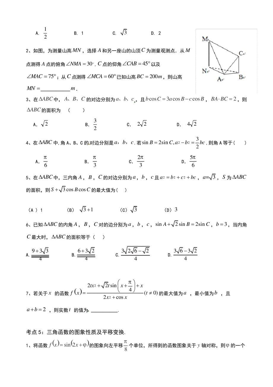 三角函数和解三角形的综合总复习_第5页