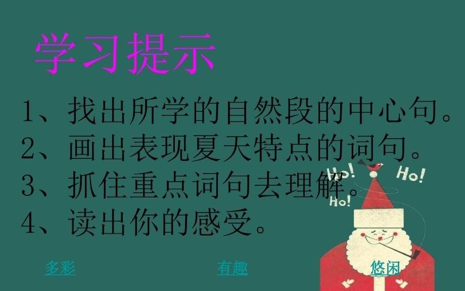 三年级语文下册多彩的夏天课件4长版课件_第5页