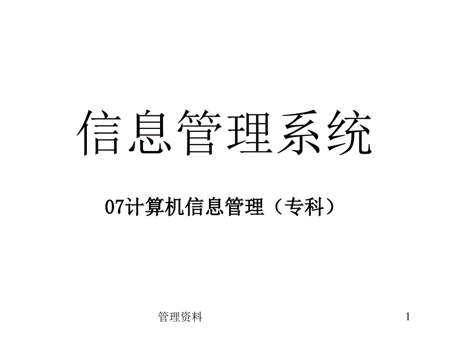 信息管理系统教学ppt课件_第1页