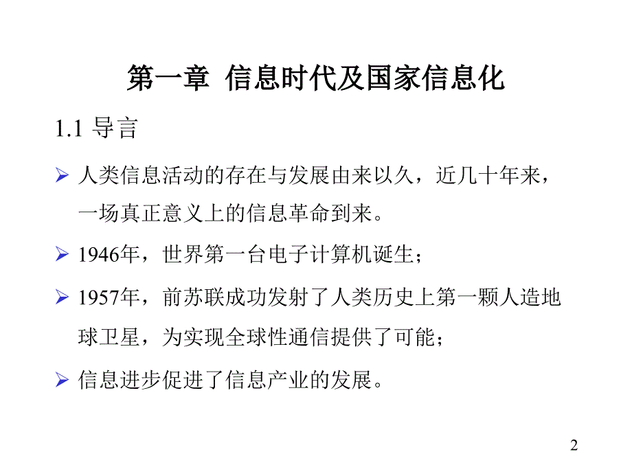 信息管理系统教学ppt课件_第2页