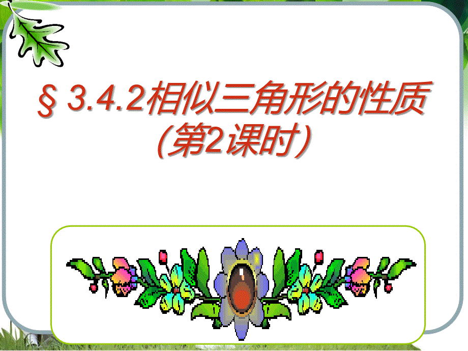 3.4.2相似三角形的性质_第1页