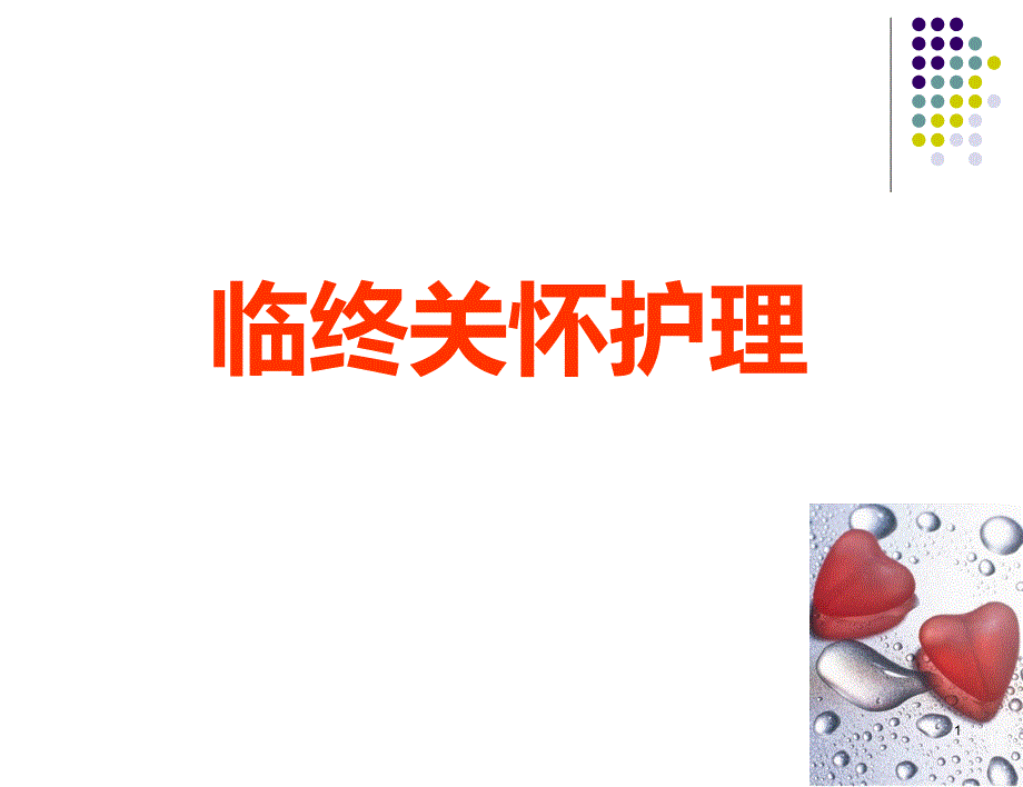 临终关怀护理课件_第1页