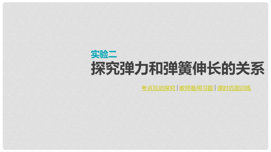 全品复习方案高考物理大一轮复习 实验二 探究弹力和弹簧伸长的关系课件_第1页