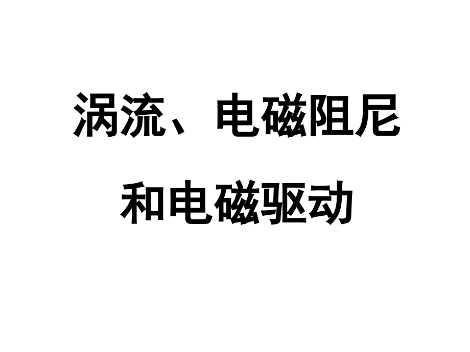 涡流、电磁阻尼和电磁驱动PPT课件_第1页