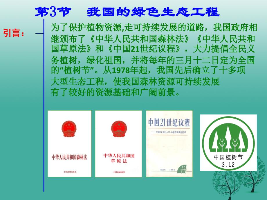 七年级生物上册 3.7.3 我国的绿色生态工程课件 北师大版.ppt_第2页