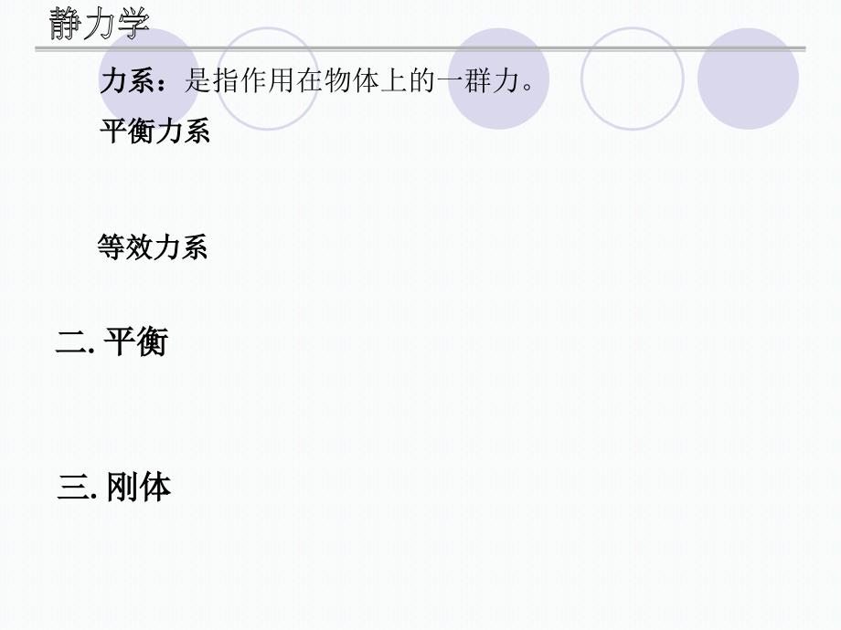 怀德学院1静力学公理和物体受力分析.ppt_第2页