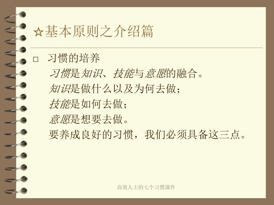 高效人士的七个习惯课件_第5页