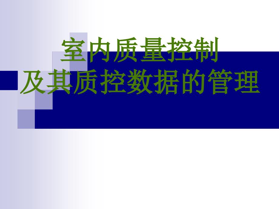 血细胞分析仪室内质量控制及其分析_第1页