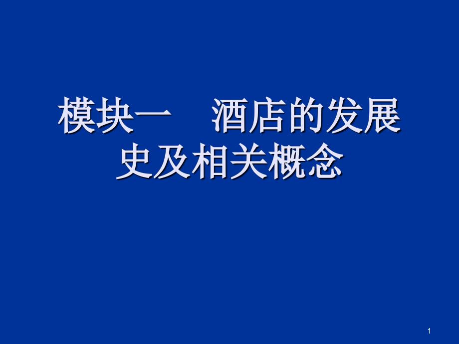 酒店概论前言ppt课件_第1页