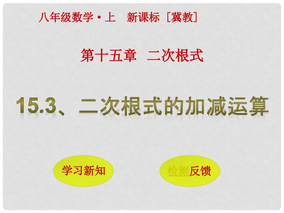 八年级数学上册 15.3 二次根式的加减运算课件 （新版）冀教版_第1页